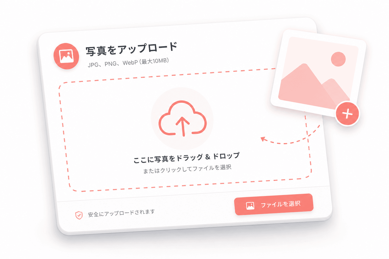 写真をアップロードする画面のイメージ